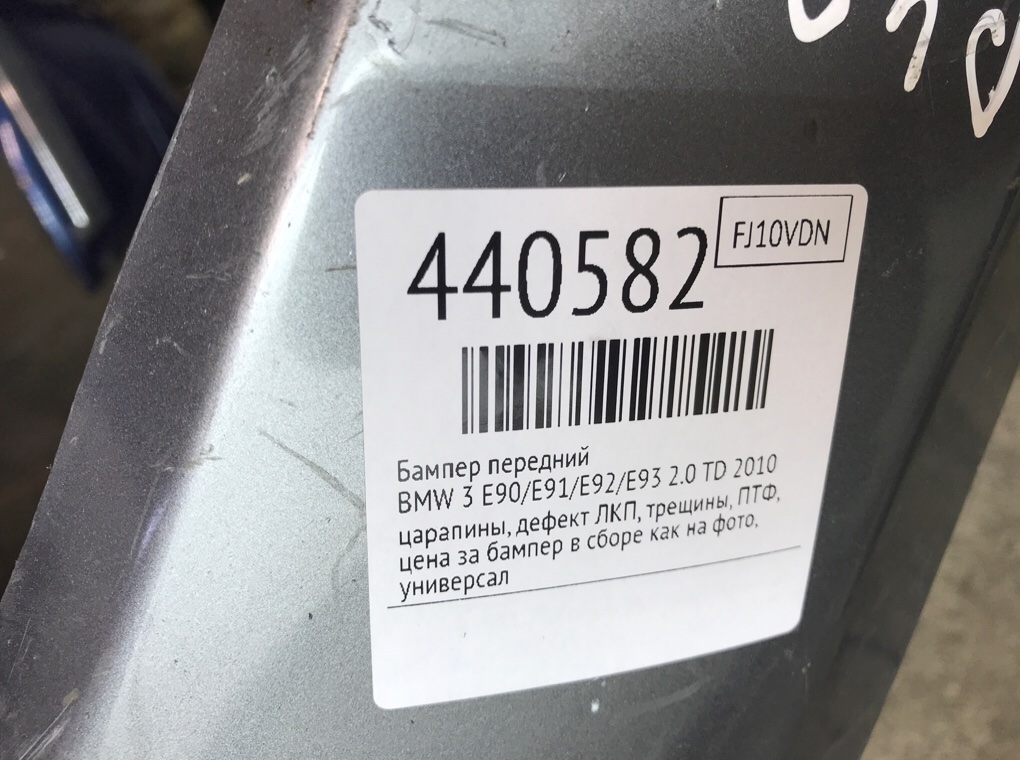 Бампер передний для BMW 3 E90/E91/E92/E93, 2010 г. 2.0 TD дизель б/у — фото 11