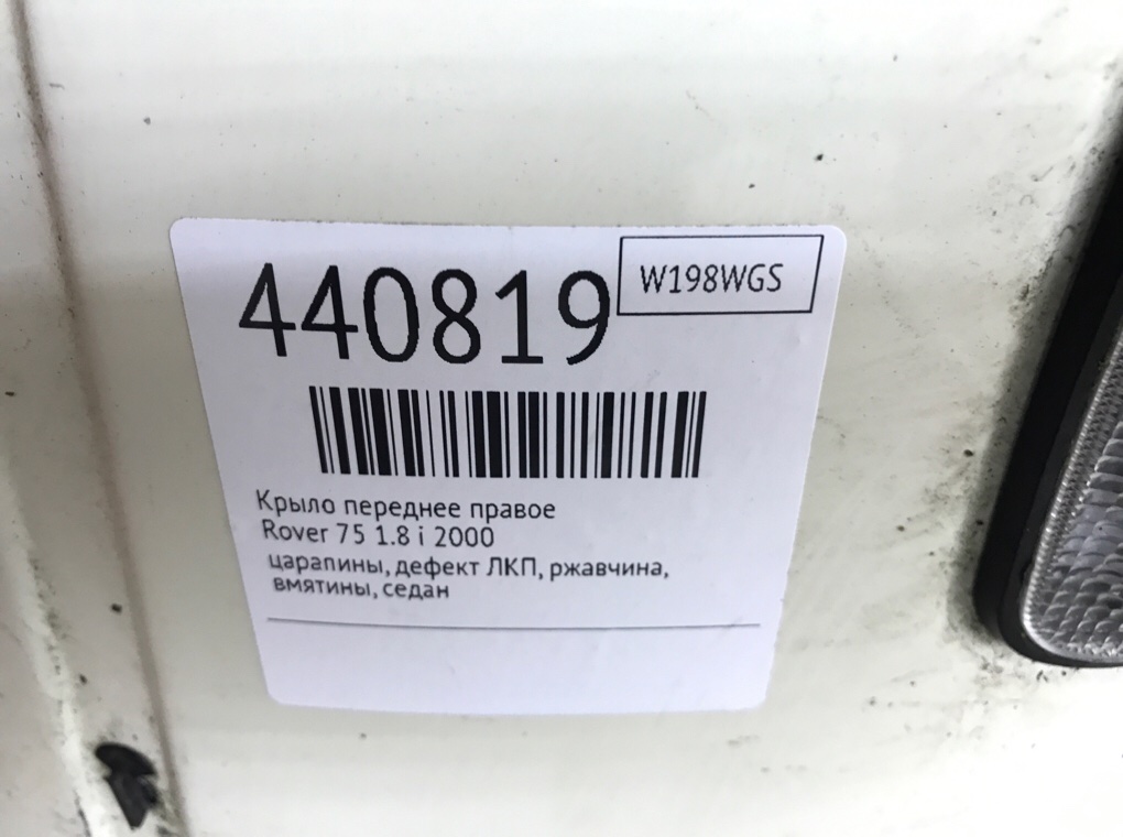 Крыло переднее правое для Rover 75, 2000 г. 1.8 i бензин б/у — фото 7