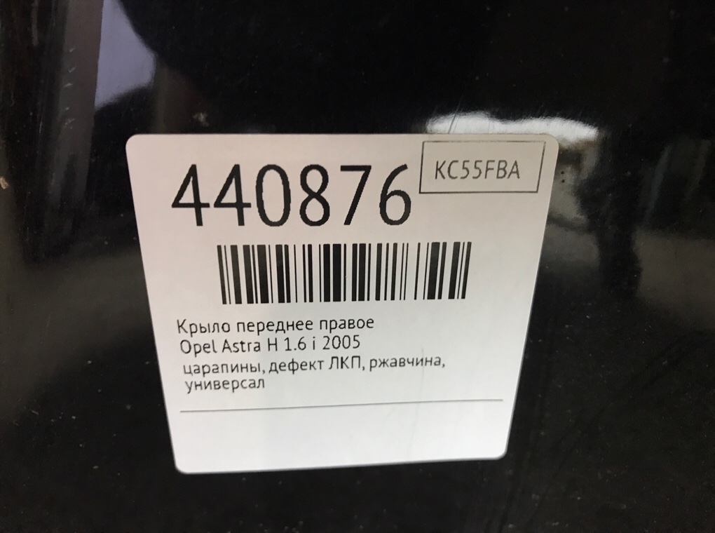 Крыло переднее правое для Opel Astra, 2005 г. 1.6 i бензин б/у — фото 7