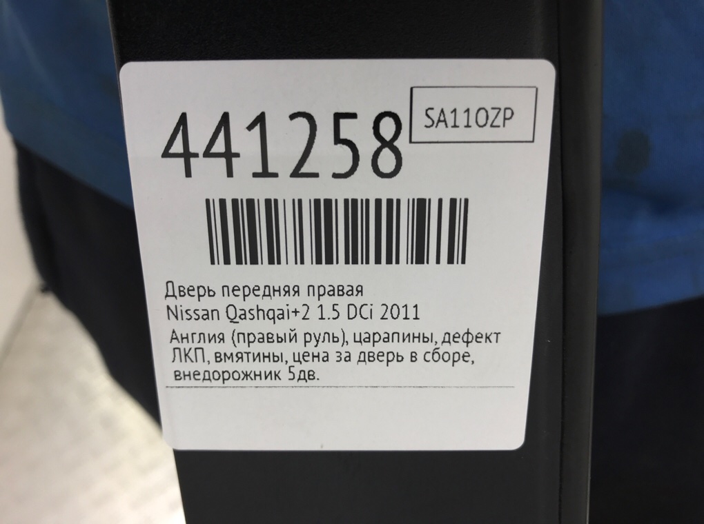 Дверь передняя правая для Nissan Qashqai+2, 2011 г. 1.5 DCi дизель б/у — фото 10