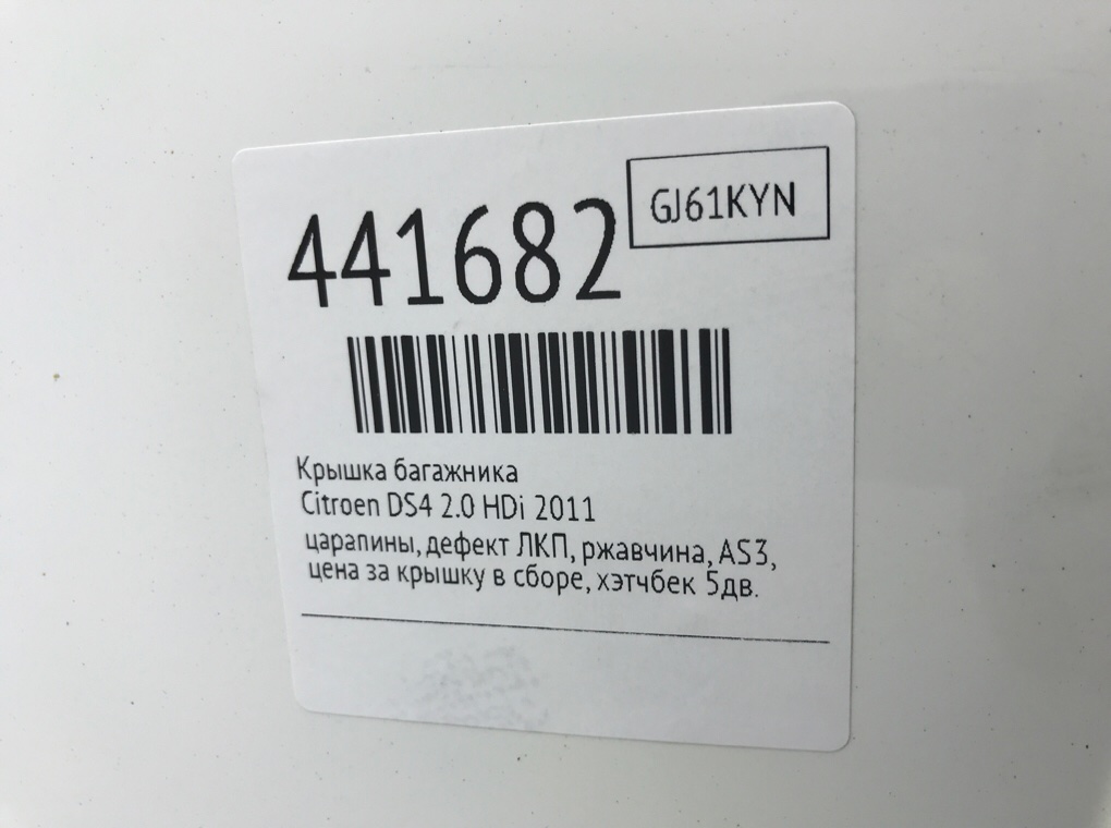 Крышка багажника для Citroen DS4, 2011 г. 2.0 HDi дизель б/у — фото 9