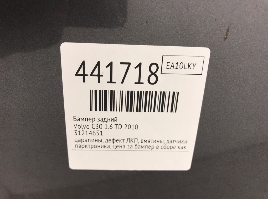 Бампер задний для Volvo C30, 2010 г. 1.6 TD дизель б/у — фото 12