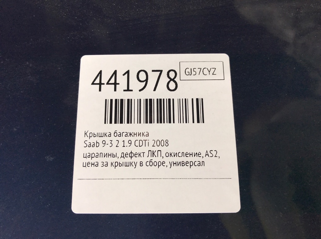 Крышка багажника для Saab 9-3, 2008 г. 1.9 CDTi дизель б/у — фото 9