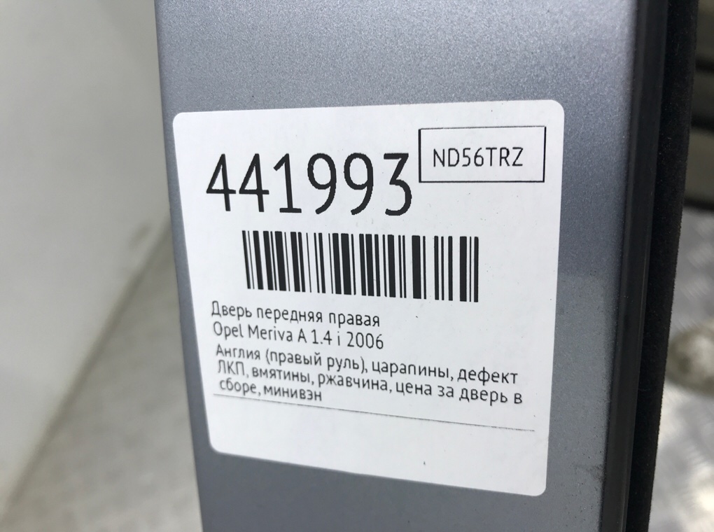 Дверь передняя правая для Opel Meriva, 2006 г. 1.4 i бензин б/у — фото 12