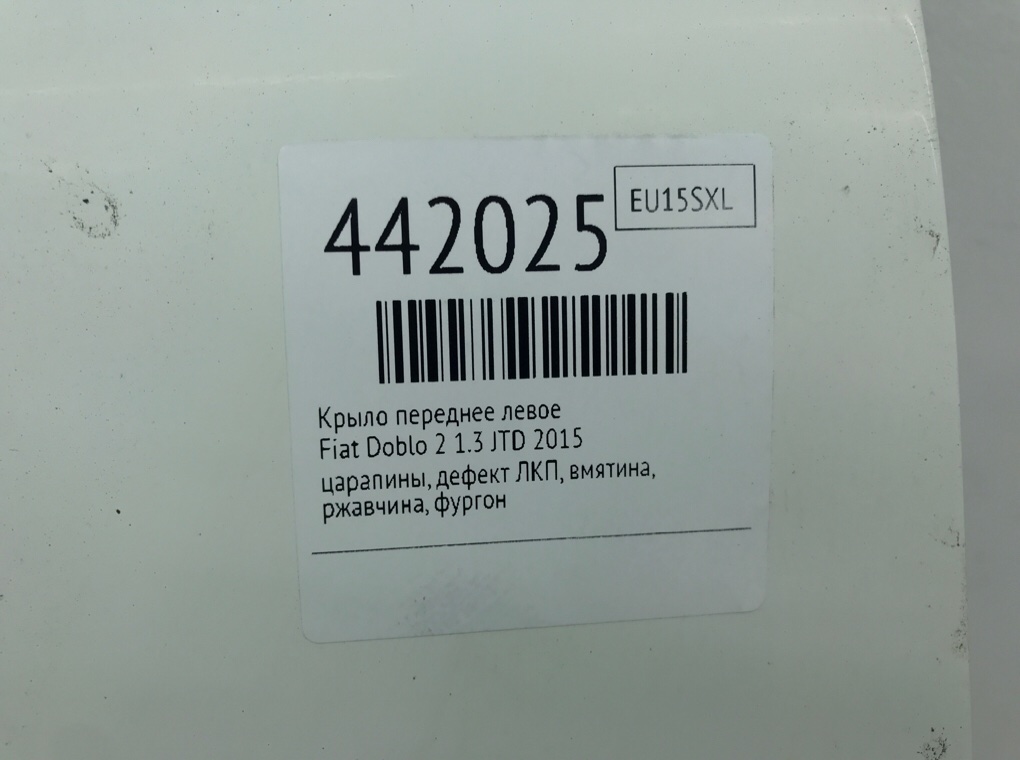 Крыло переднее левое для Fiat Doblo, 2015 г. 1.3 JTD дизель б/у — фото 9