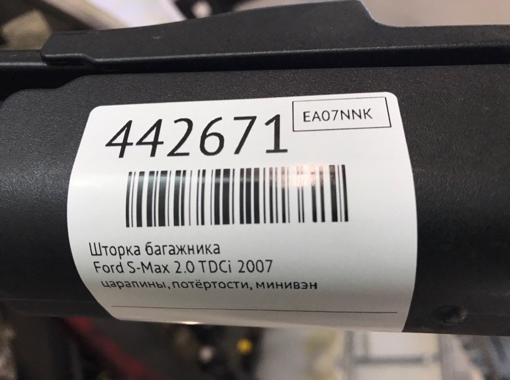 Шторка багажника для Ford S-Max, 2007 г. 2.0 TDCi дизель б/у — фото 7