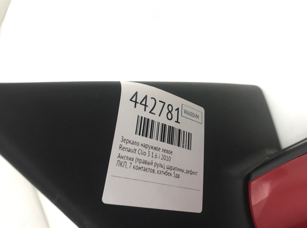 Зеркало наружное левое для Renault Clio, 2010 г. 1.6 i бензин б/у — фото 8