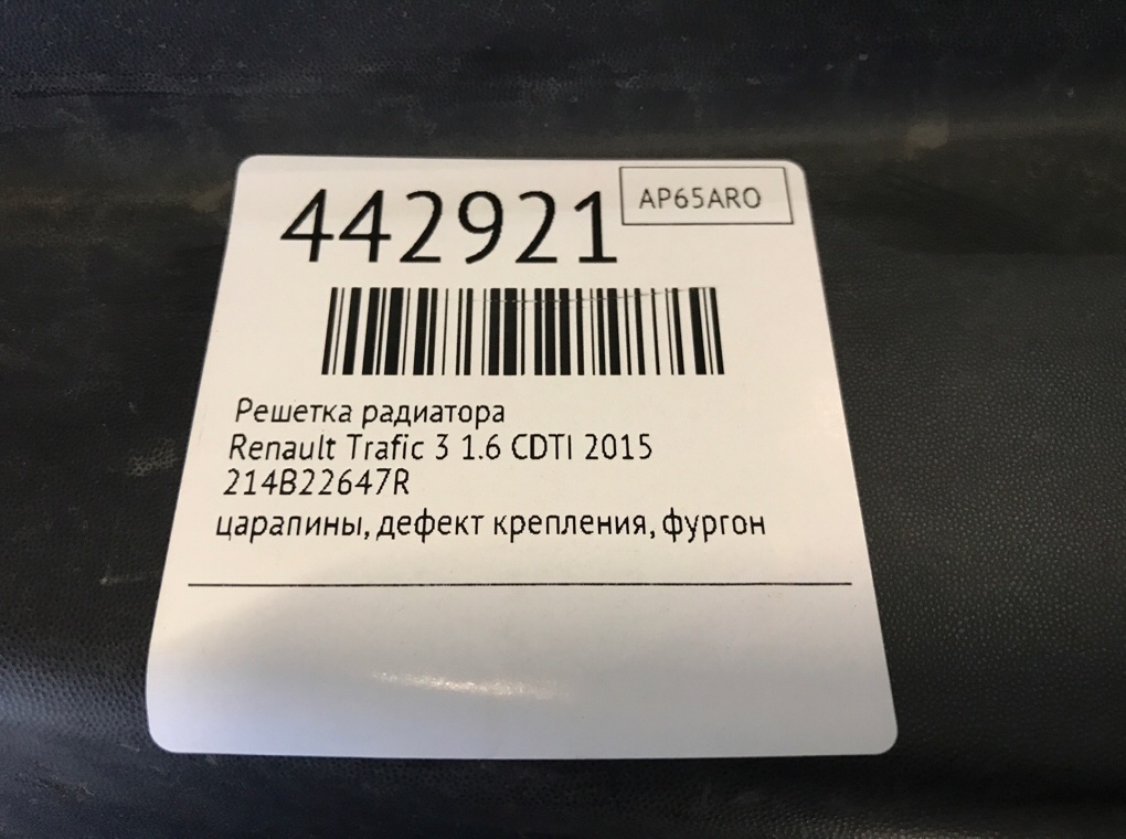 Решетка радиатора для Renault Trafic, 2015 г. 1.6 CDTI дизель б/у — фото 7