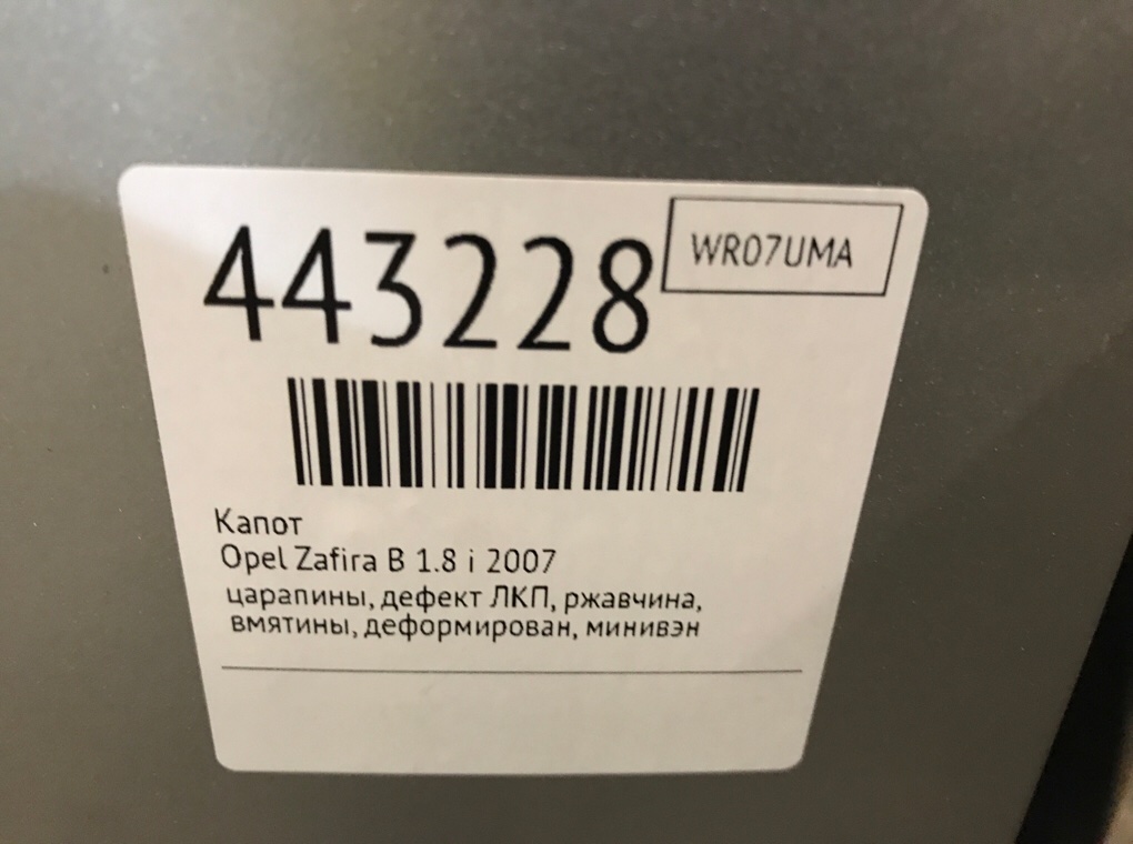 Капот для Opel Zafira, 2007 г. 1.8 i бензин б/у — фото 10
