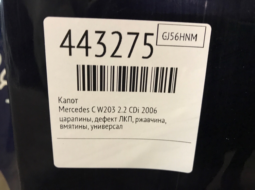Капот для Mercedes C W203, 2006 г. 2.2 CDi дизель б/у — фото 7