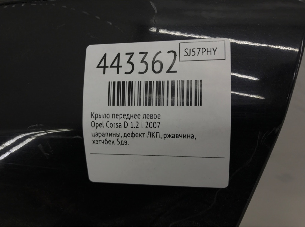 Крыло переднее левое для Opel Corsa, 2007 г. 1.2 i бензин б/у — фото 10