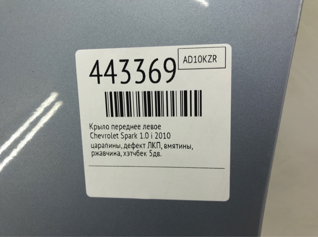 Крыло переднее левое для Chevrolet Spark, 2010 г. 1.0 i бензин б/у — фото 7