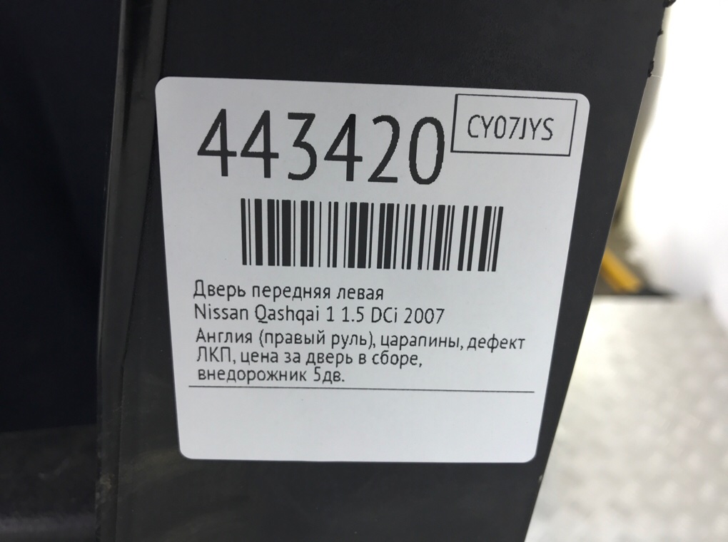 Дверь передняя левая для Nissan Qashqai, 2007 г. 1.5 DCi дизель б/у — фото 8