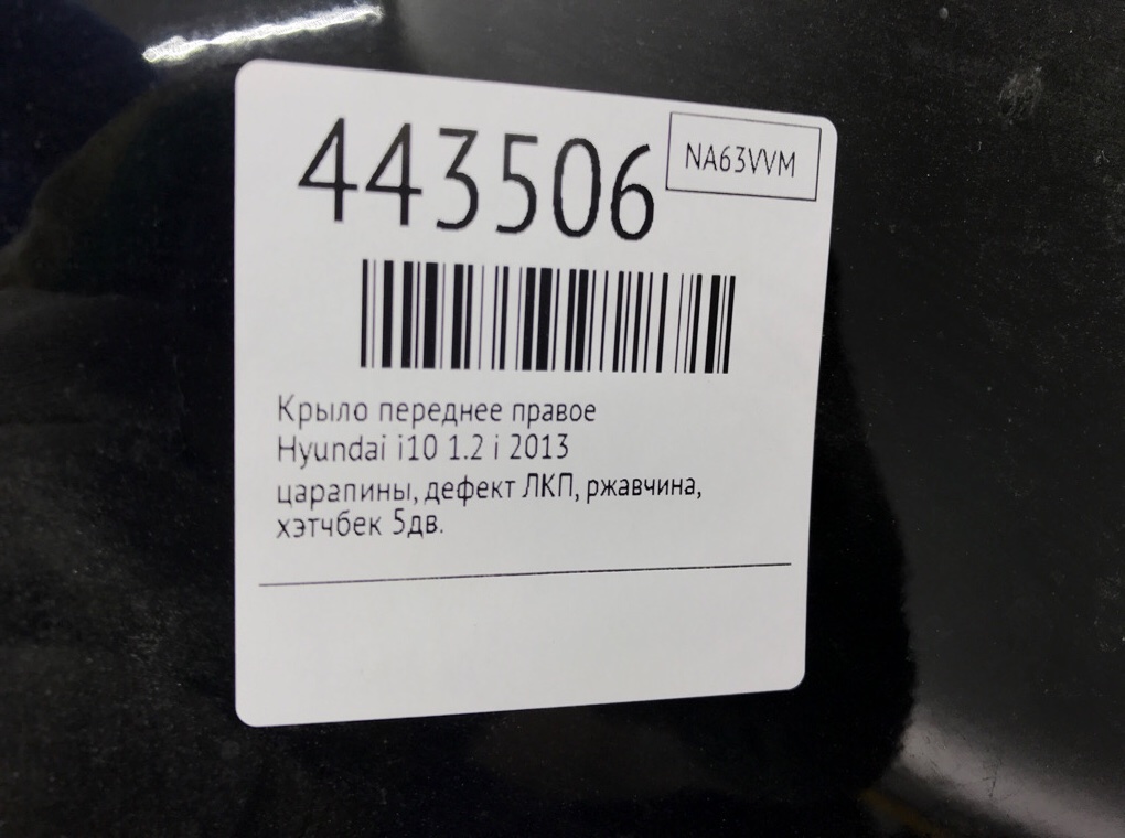 Крыло переднее правое для Hyundai i10, 2013 г. 1.2 i бензин б/у — фото 9