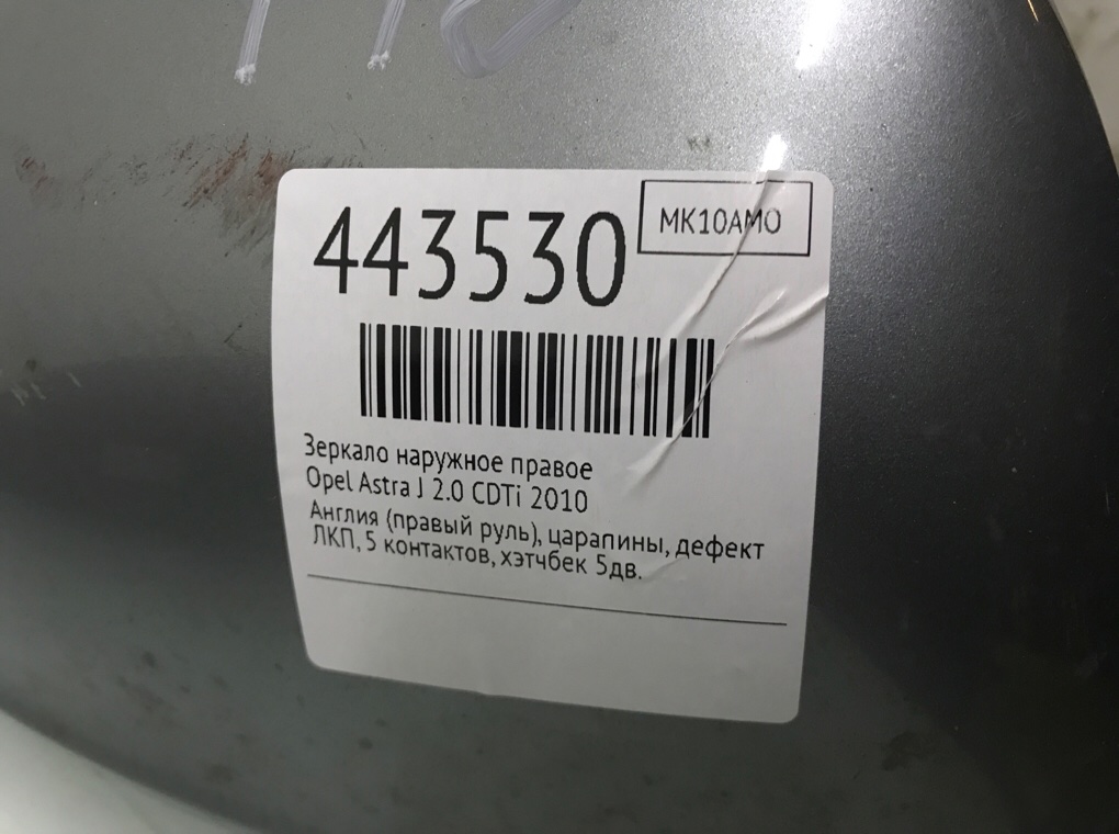 Зеркало наружное правое для Opel Astra, 2010 г. 2.0 CDTi дизель б/у — фото 7