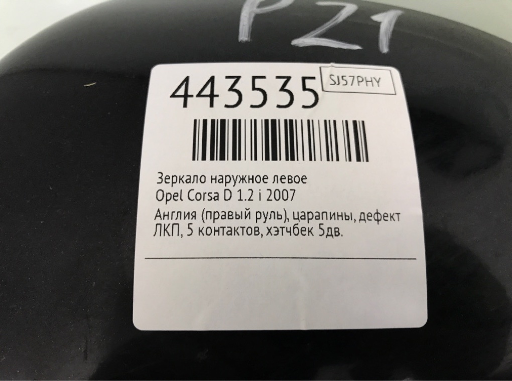 Зеркало наружное левое для Opel Corsa, 2007 г. 1.2 i бензин б/у — фото 6