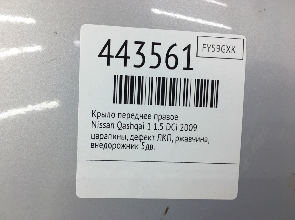 Крыло переднее правое для Nissan Qashqai, 2009 г. 1.5 DCi дизель б/у — фото 9