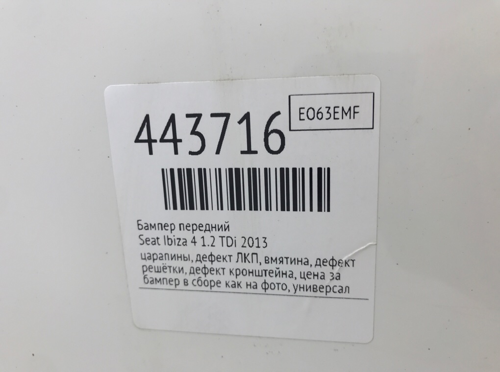 Бампер передний для Seat Ibiza, 2013 г. 1.2 TDi дизель б/у — фото 13