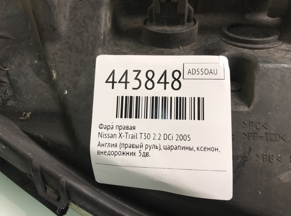 Фара правая для Nissan X-Trail, 2005 г. 2.2 DCi дизель б/у — фото 6