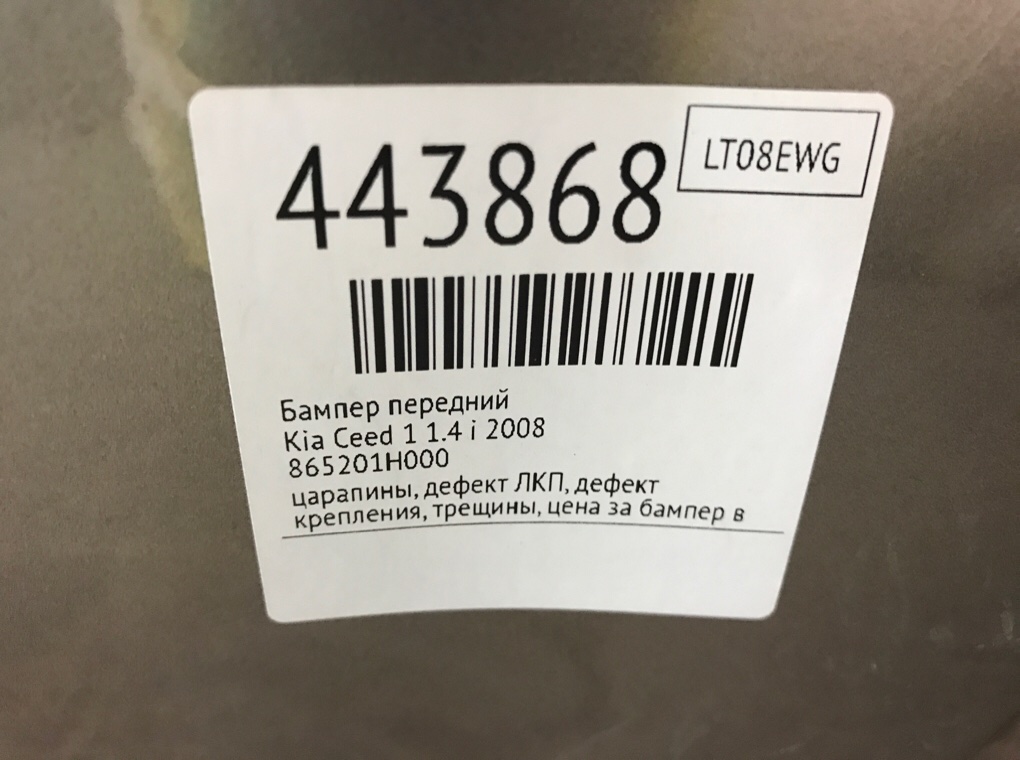 Бампер передний для Kia Ceed, 2008 г. 1.4 i бензин б/у — фото 14