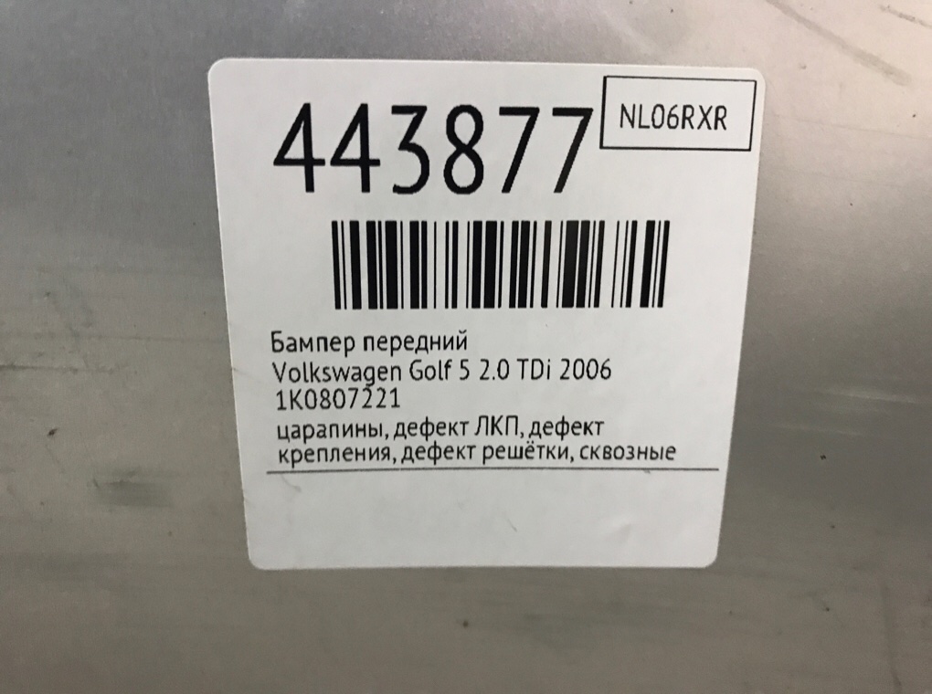 Бампер передний для Volkswagen Golf, 2006 г. 2.0 TDi дизель б/у — фото 16