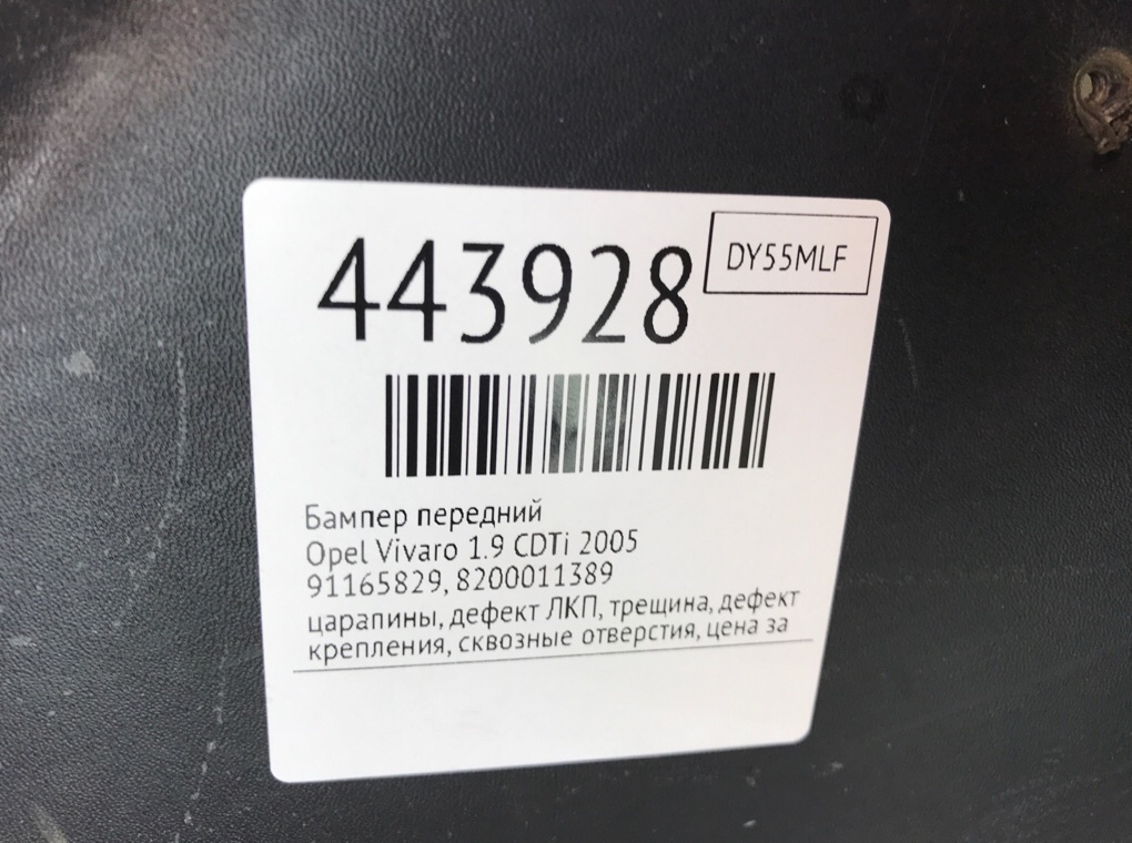 Бампер передний для Opel Vivaro, 2005 г. 1.9 CDTi дизель б/у — фото 15