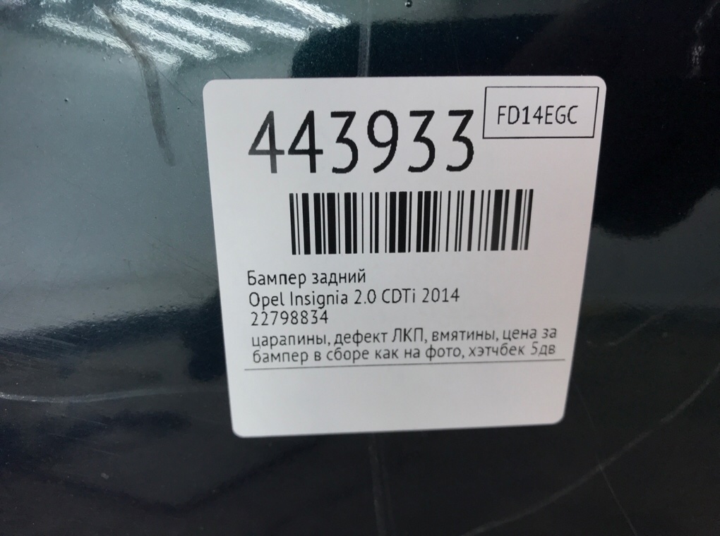 Бампер задний для Opel Insignia, 2014 г. 2.0 CDTi дизель б/у — фото 11