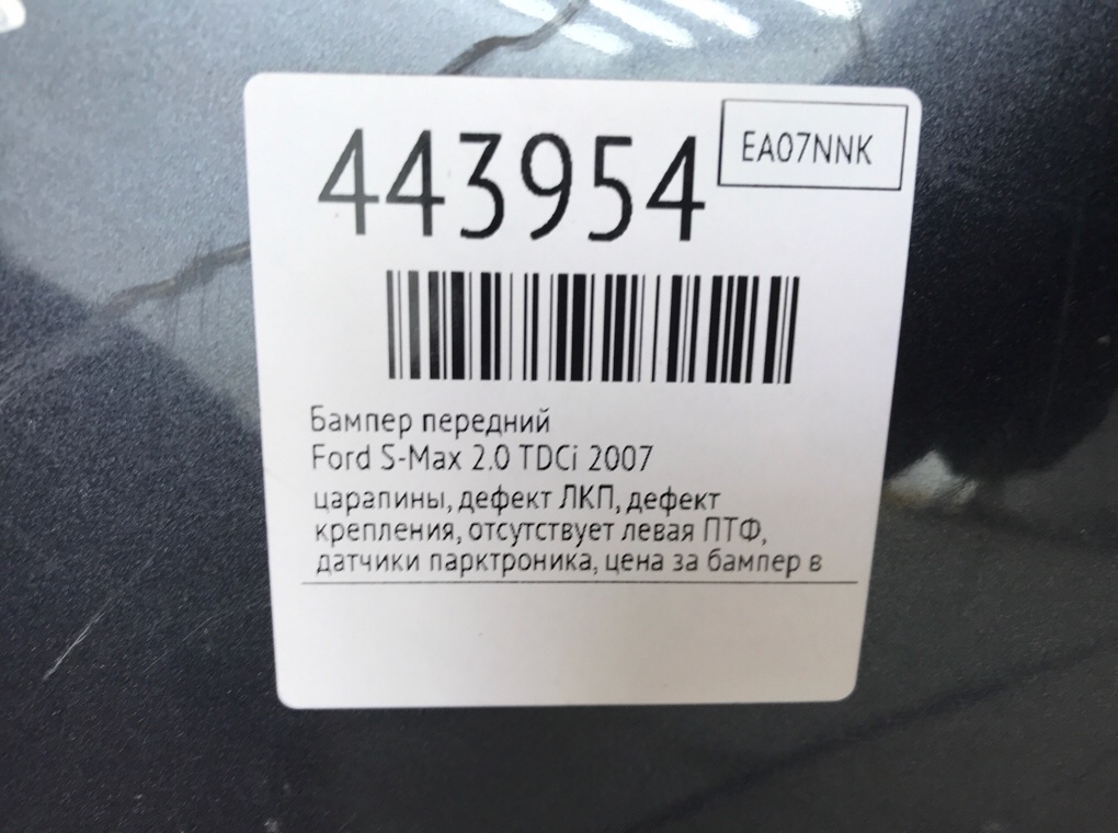 Бампер передний для Ford S-Max, 2007 г. 2.0 TDCi дизель б/у — фото 12