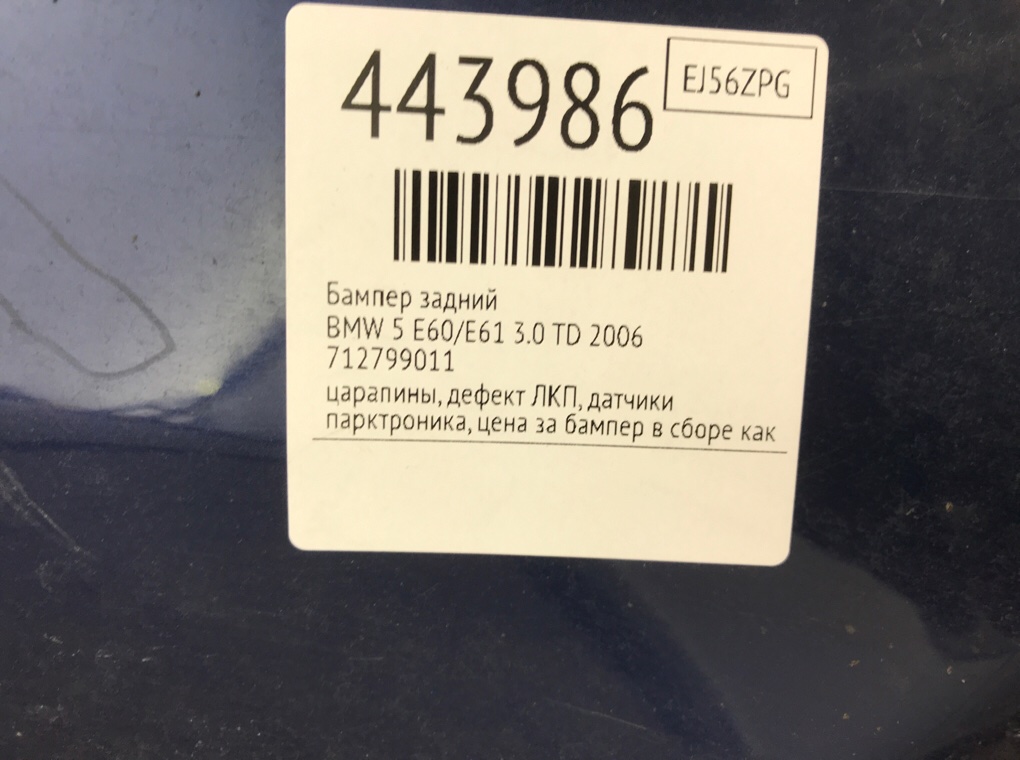 Бампер задний для BMW 5 E60/E61, 2006 г. 3.0 TD дизель б/у — фото 13