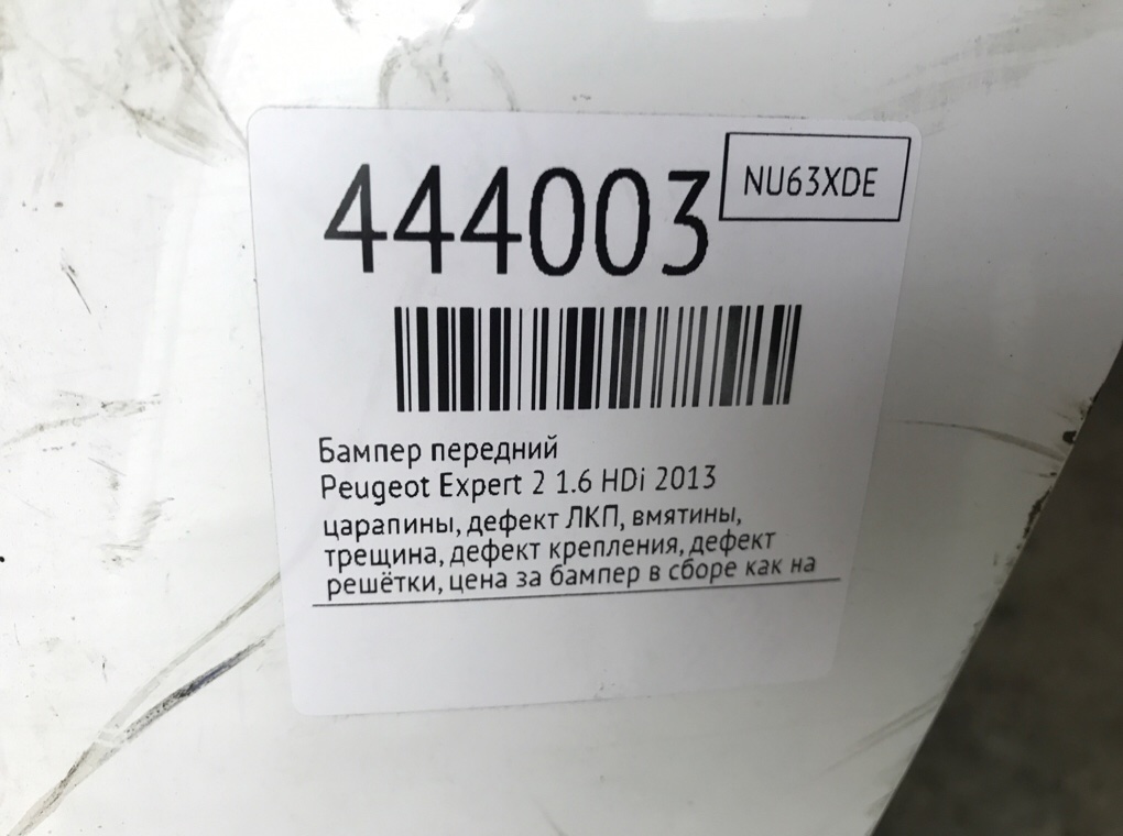 Бампер передний для Peugeot Expert, 2013 г. 1.6 HDi дизель б/у — фото 12