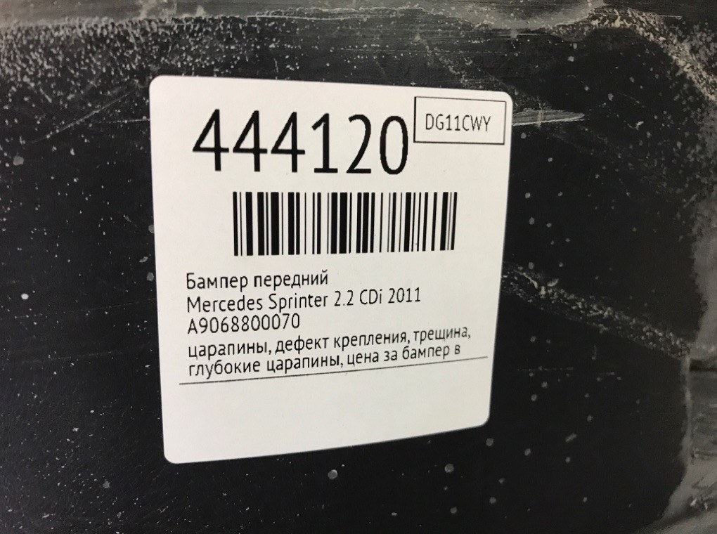 Бампер передний для Mercedes Sprinter, 2011 г. 2.2 CDi дизель б/у — фото 10
