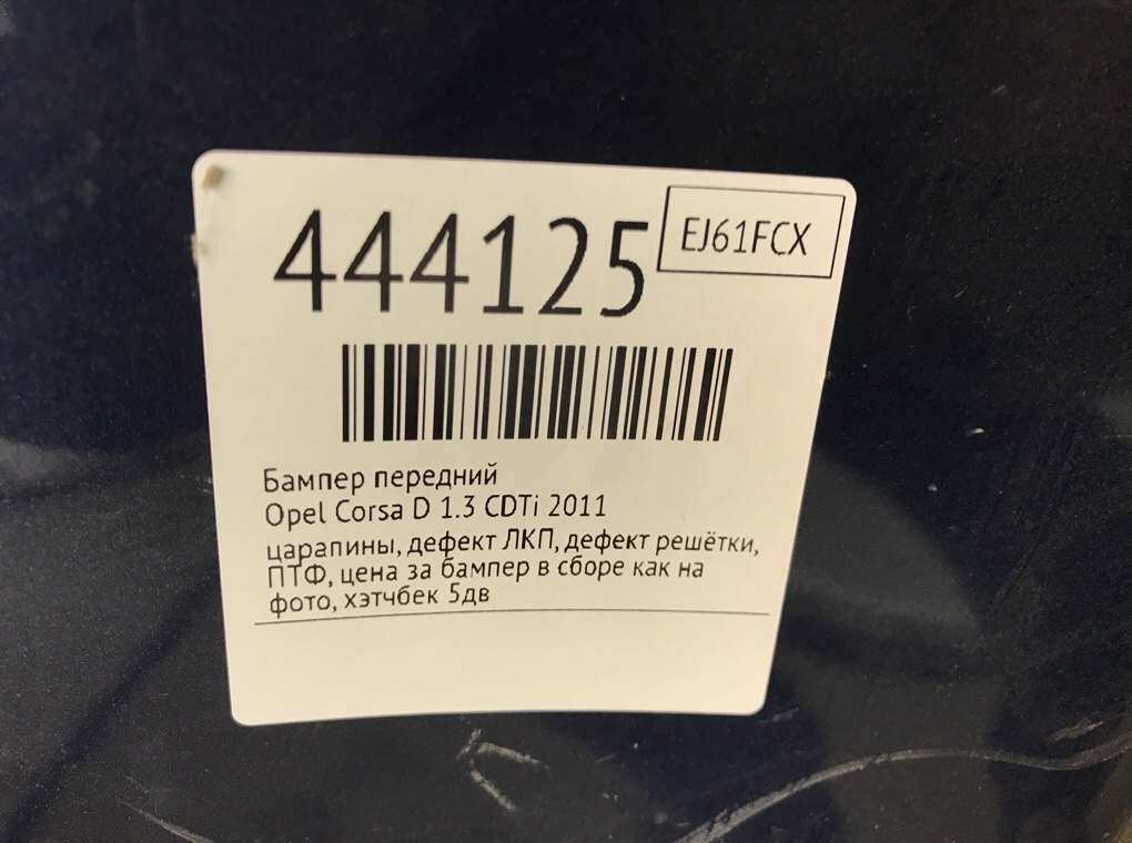 Бампер передний для Opel Corsa, 2011 г. 1.3 CDTi дизель б/у — фото 11