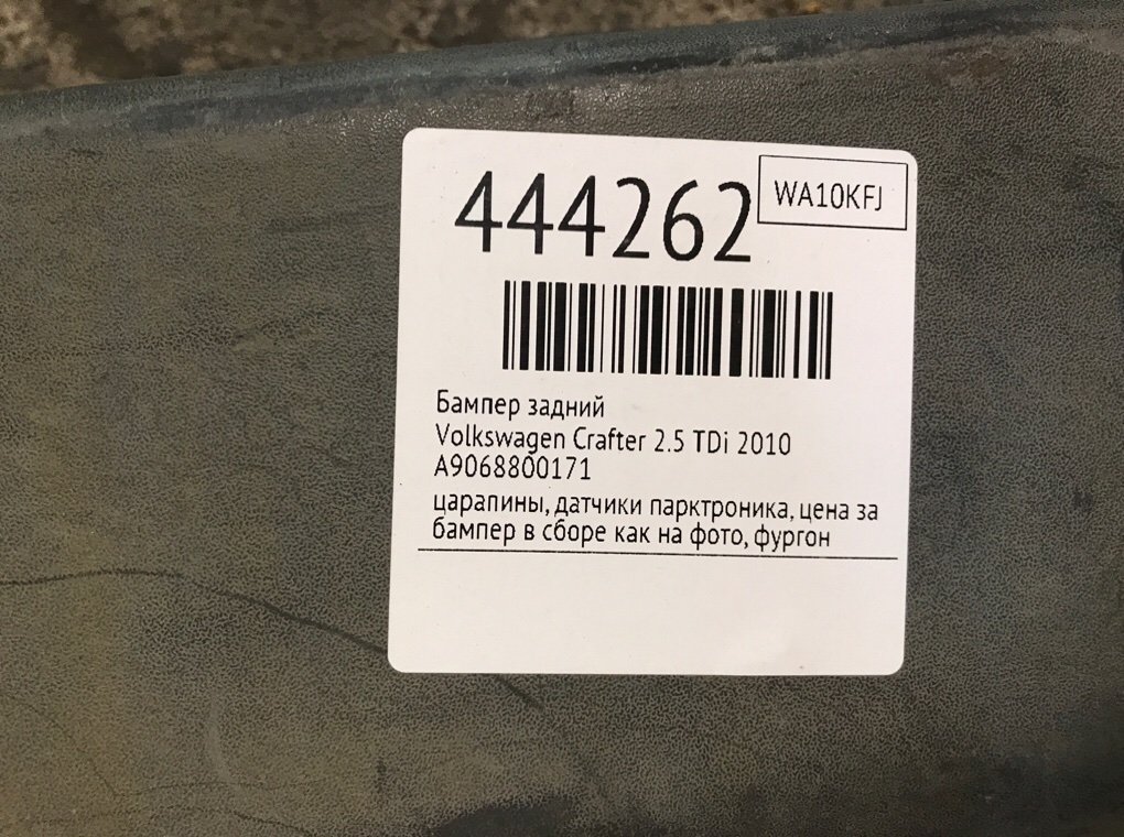 Бампер задний для Volkswagen Crafter, 2010 г. 2.5 TDi дизель б/у — фото 8
