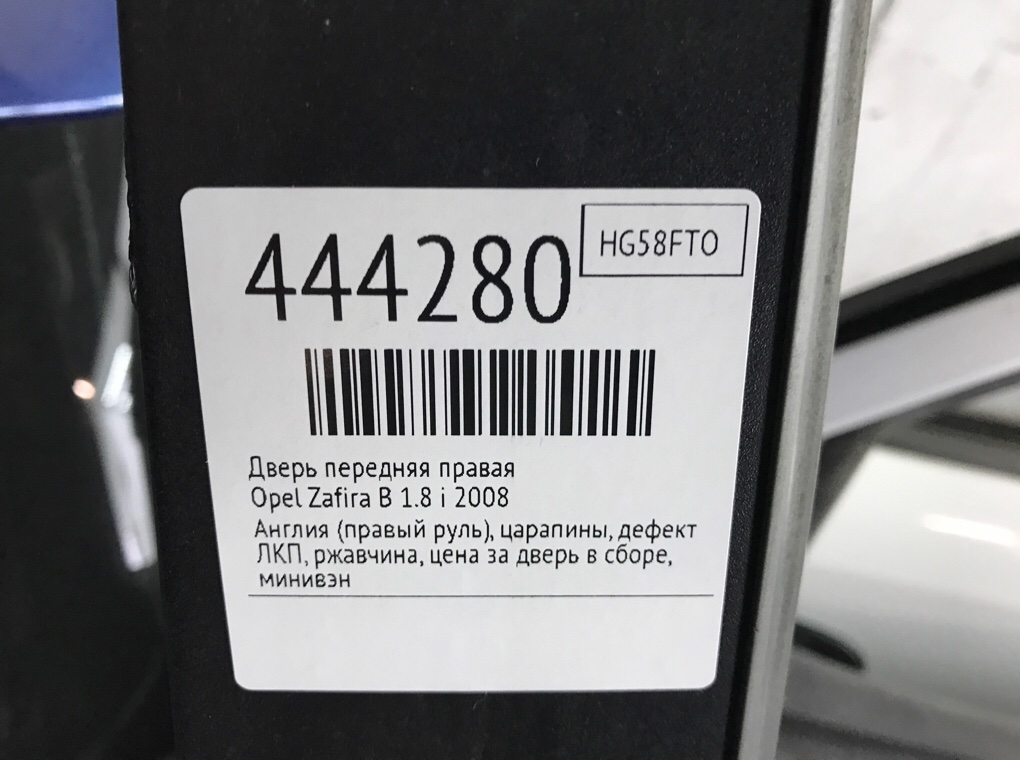 Дверь передняя правая для Opel Zafira, 2008 г. 1.8 i бензин б/у — фото 10