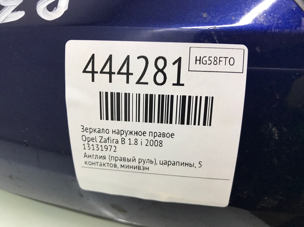Зеркало наружное правое для Opel Zafira, 2008 г. 1.8 i бензин б/у — фото 7
