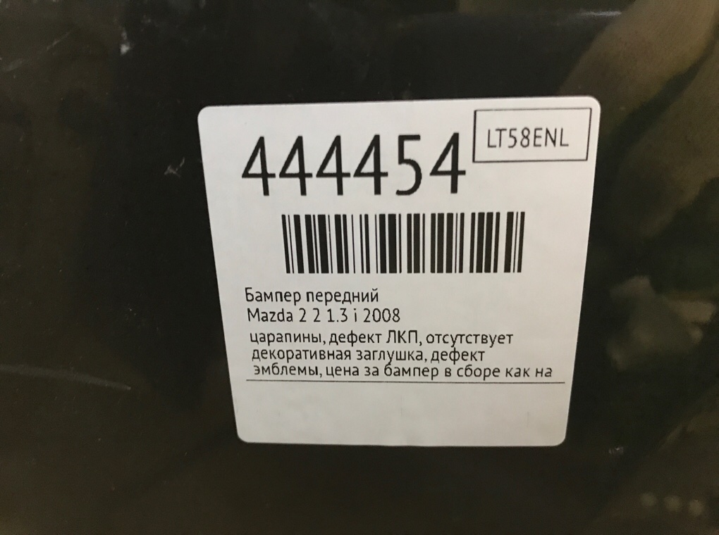 Бампер передний для Mazda 2, 2008 г. 1.3 i бензин б/у — фото 10