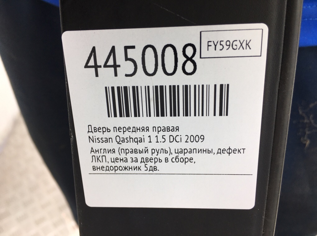 Дверь передняя правая для Nissan Qashqai, 2009 г. 1.5 DCi дизель б/у — фото 9