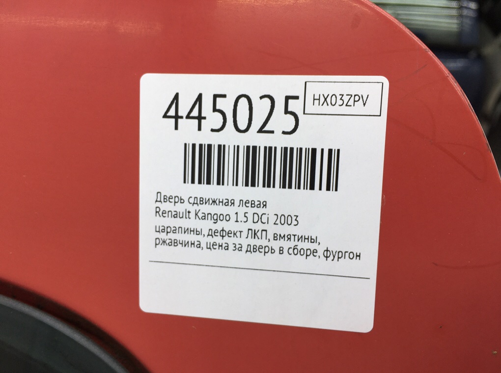 Дверь сдвижная левая для Renault Kangoo, 2003 г. 1.5 DCi дизель б/у — фото 11