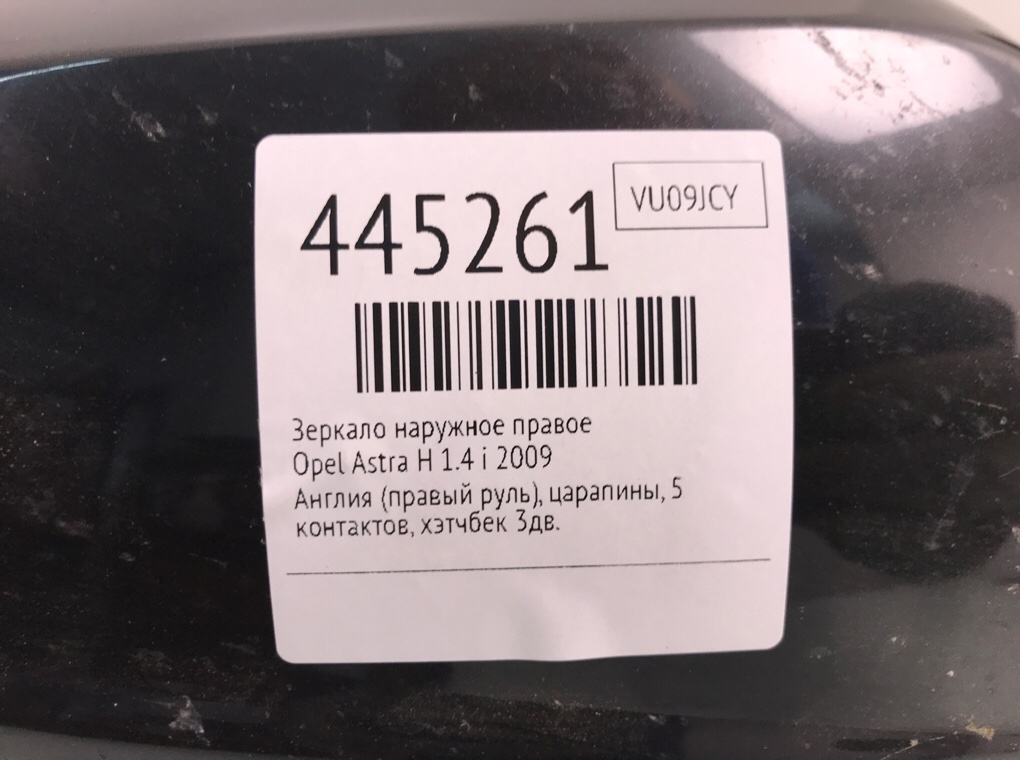Зеркало наружное правое для Opel Astra, 2009 г. 1.4 i бензин б/у — фото 6