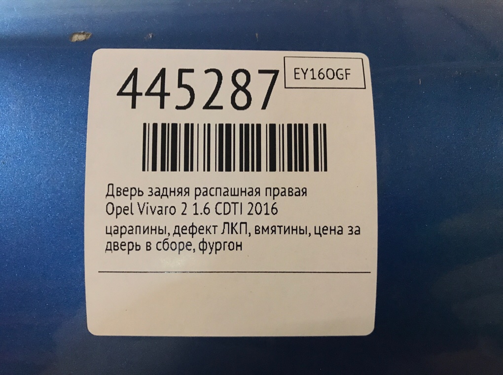 Дверь задняя распашная правая для Opel Vivaro, 2016 г. 1.6 CDTI дизель б/у — фото 8