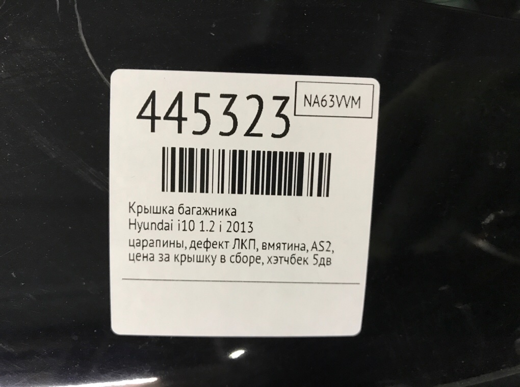 Крышка багажника для Hyundai i10, 2013 г. 1.2 i бензин б/у — фото 8