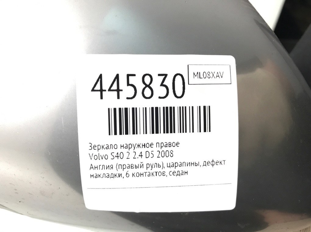Зеркало наружное правое для Volvo S40, 2008 г. 2.4 D5 дизель б/у — фото 7