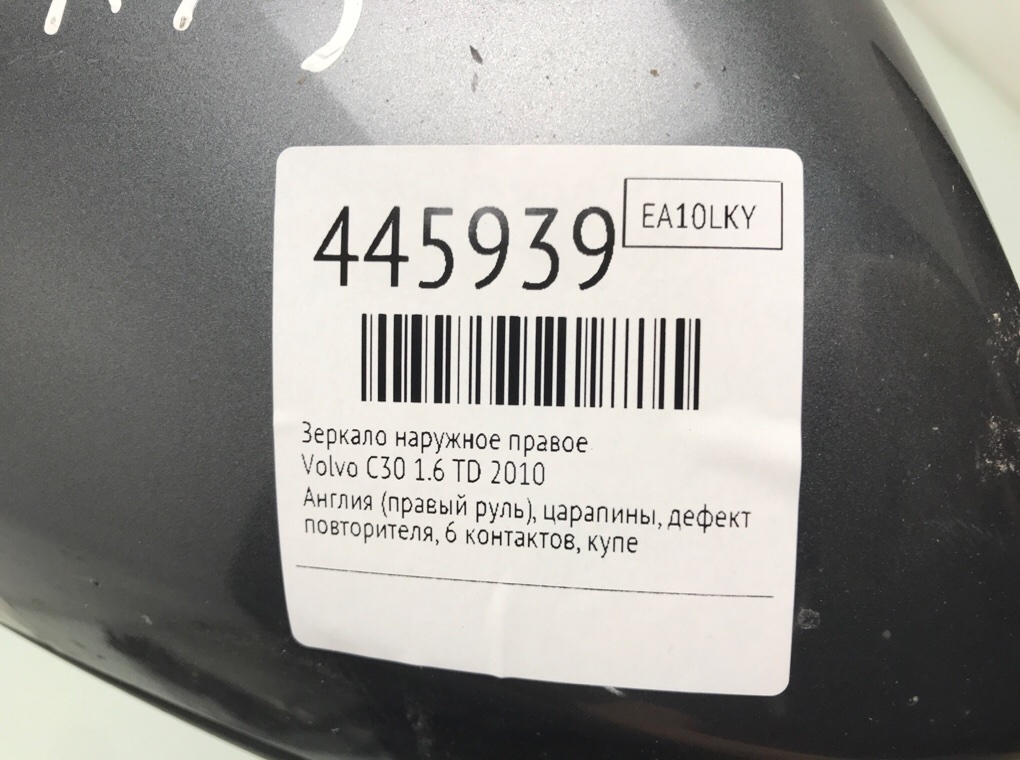 Зеркало наружное правое для Volvo C30, 2010 г. 1.6 TD дизель б/у — фото 7