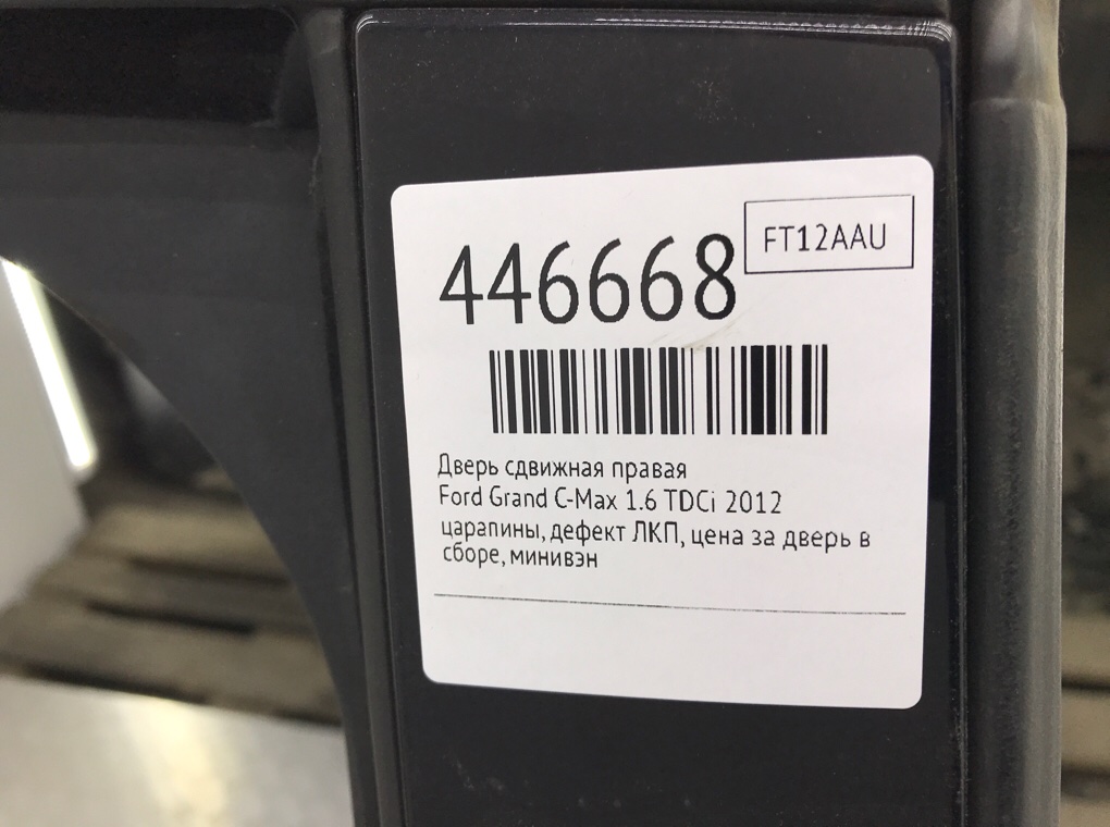 Дверь сдвижная правая для Ford Grand C-Max, 2012 г. 1.6 TDCi дизель б/у — фото 10