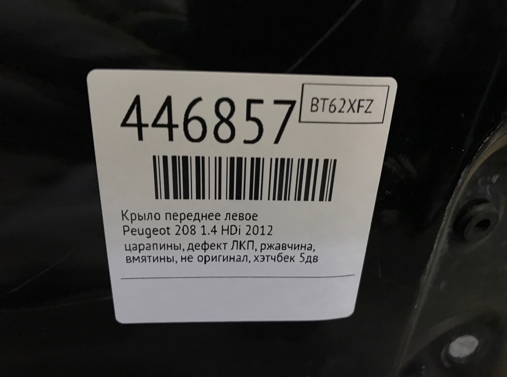Крыло переднее левое для Peugeot 208, 2012 г. 1.4 HDi дизель б/у — фото 8
