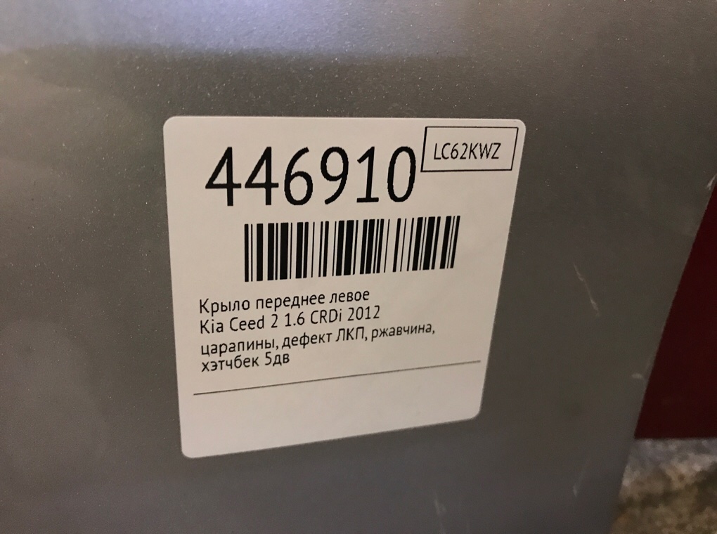 Крыло переднее левое для Kia Ceed, 2012 г. 1.6 CRDi дизель б/у — фото 10