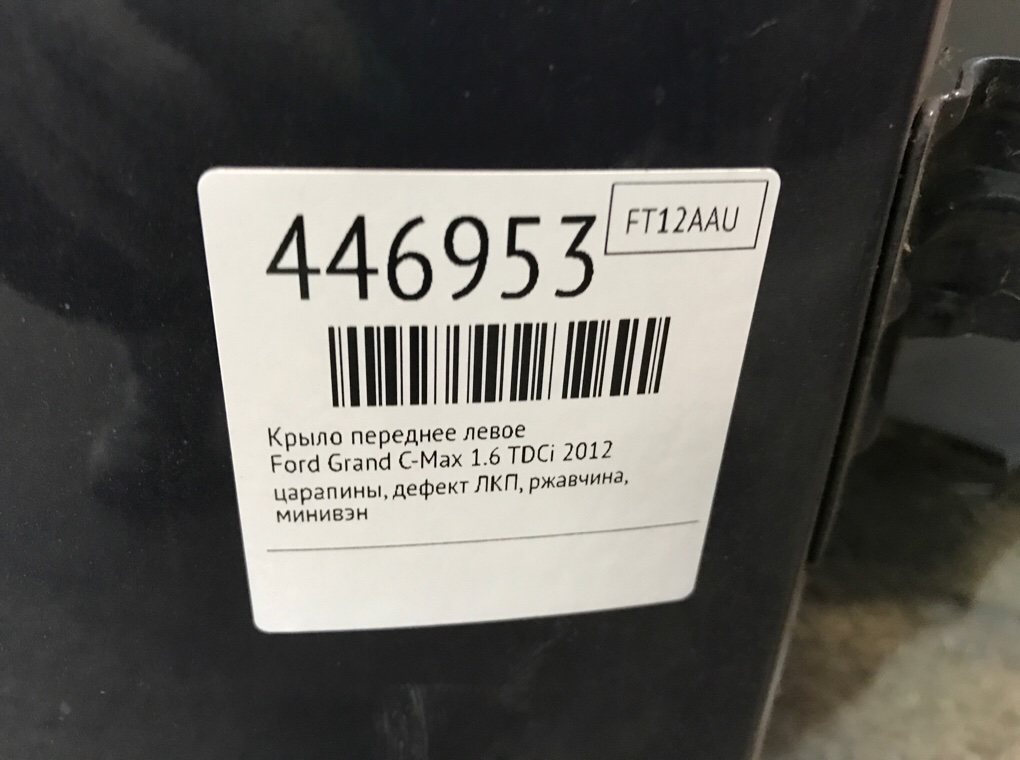 Крыло переднее левое для Ford Grand C-Max, 2012 г. 1.6 TDCi дизель б/у — фото 9
