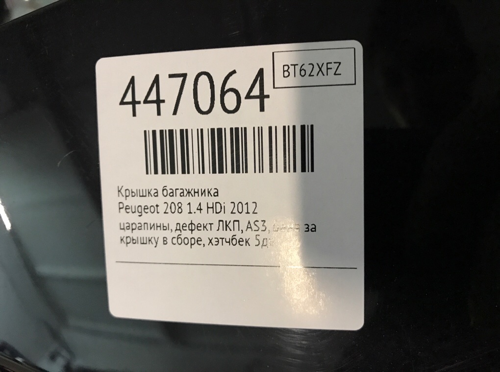 Крышка багажника для Peugeot 208, 2012 г. 1.4 HDi дизель б/у — фото 10