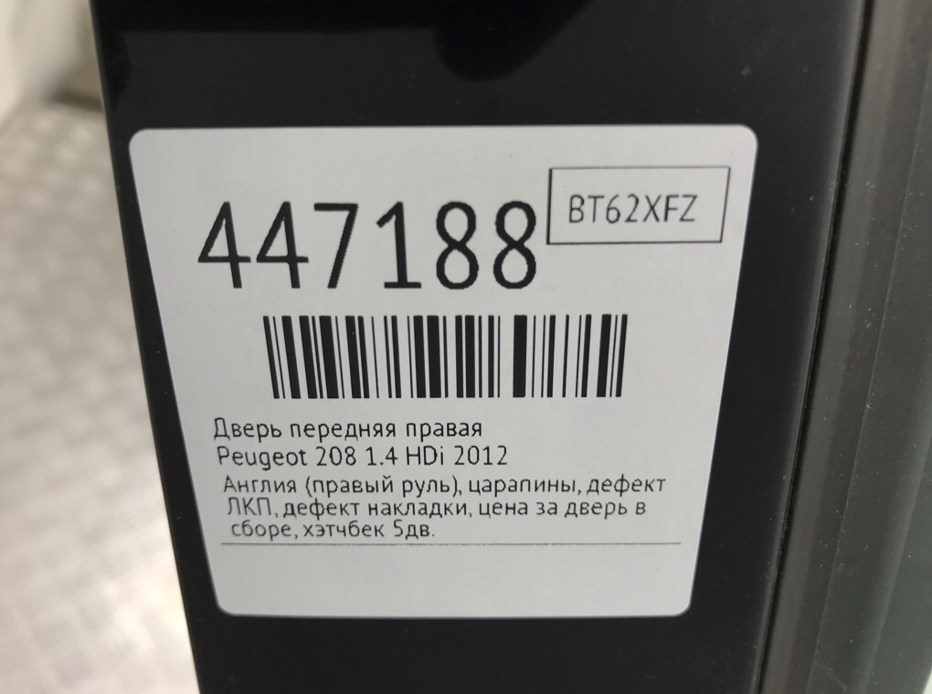 Дверь передняя правая для Peugeot 208, 2012 г. 1.4 HDi дизель б/у — фото 10