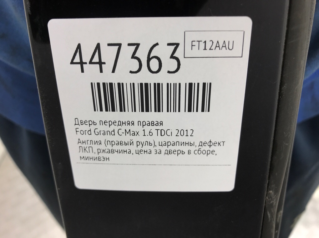 Дверь передняя правая для Ford Grand C-Max, 2012 г. 1.6 TDCi дизель б/у — фото 11